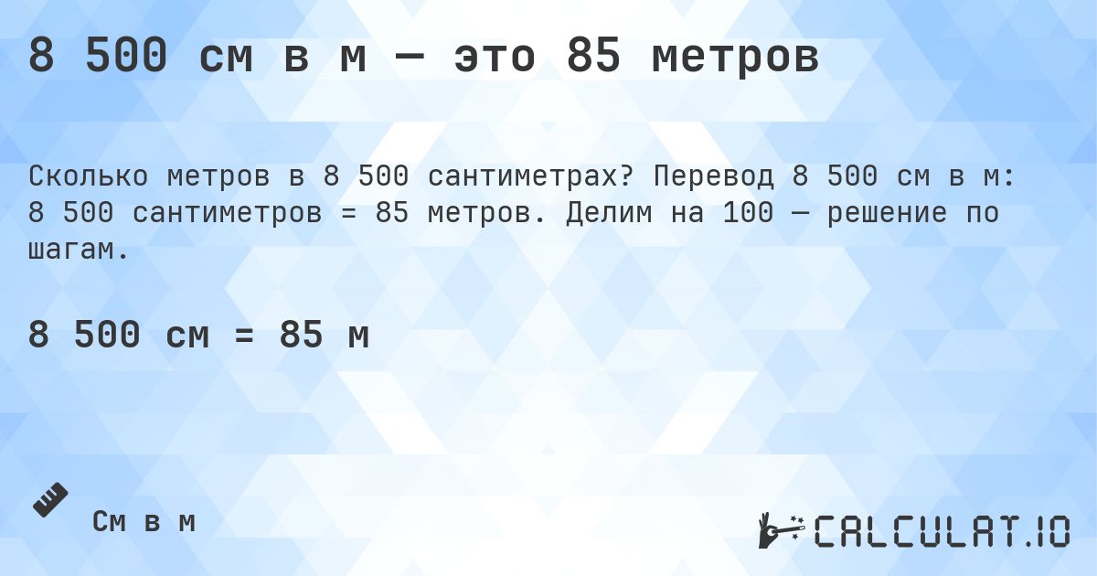 8 500 см в м — это 85 метров. Перевод 8 500 см в м: 8 500 сантиметров = 85 метров. Делим на 100 — решение по шагам.