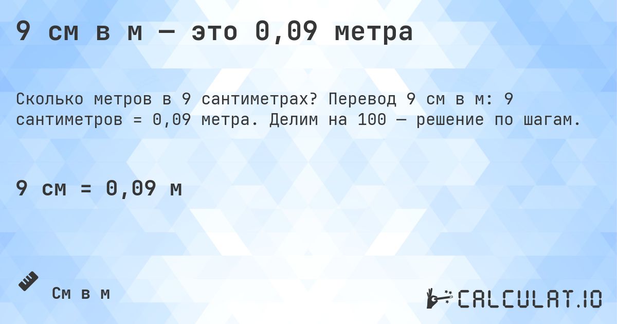 9 см в м — это 0,09 метра. Перевод 9 см в м: 9 сантиметров = 0,09 метра. Делим на 100 — решение по шагам.