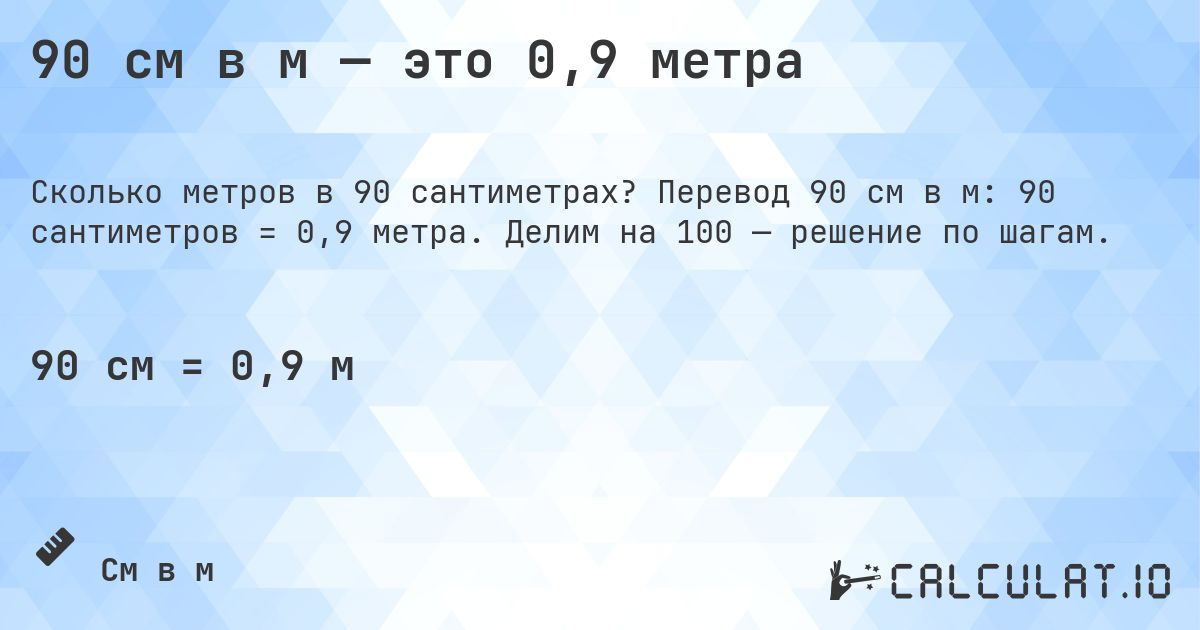 90 см в м — это 0,9 метра. Перевод 90 см в м: 90 сантиметров = 0,9 метра. Делим на 100 — решение по шагам.