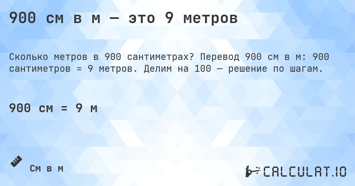 900 см в м — это 9 метров. Перевод 900 см в м: 900 сантиметров = 9 метров. Делим на 100 — решение по шагам.