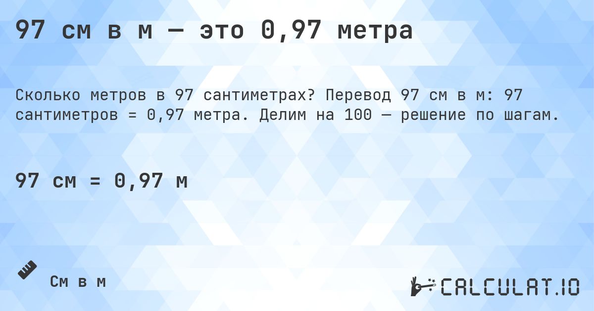 97 см в м — это 0,97 метра. Перевод 97 см в м: 97 сантиметров = 0,97 метра. Делим на 100 — решение по шагам.