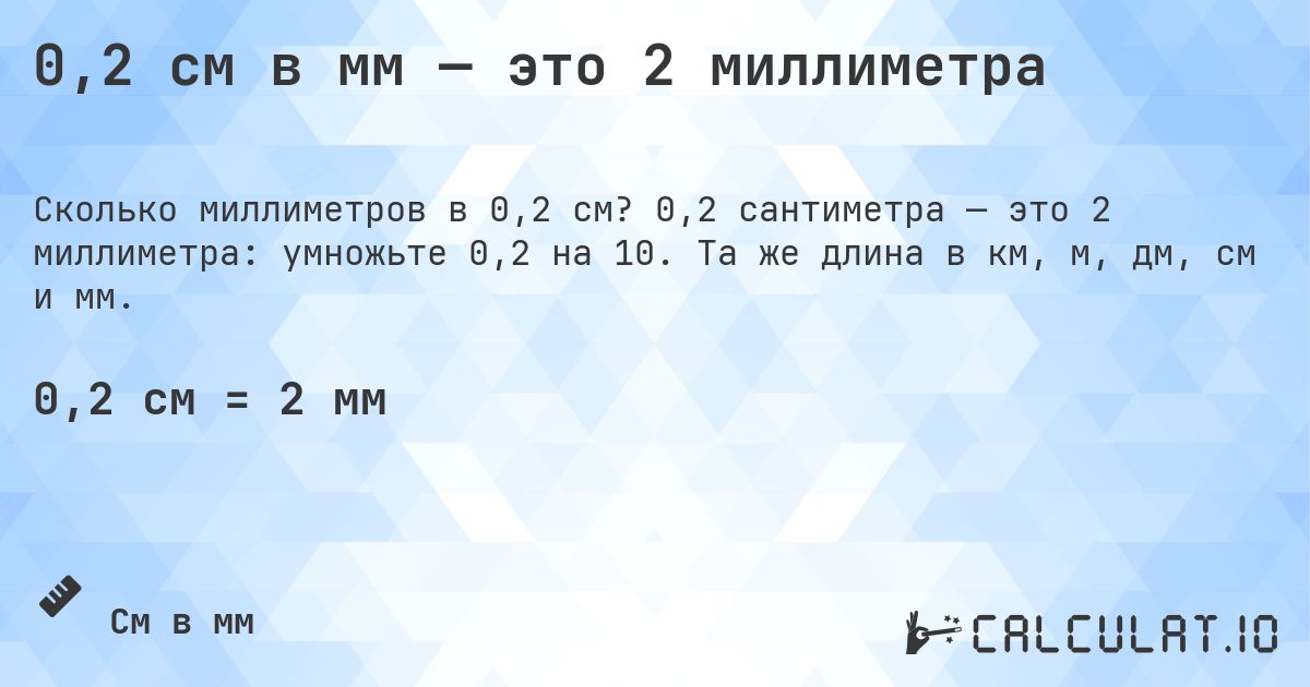0,2 см в мм — это 2 миллиметра. 0,2 сантиметра — это 2 миллиметра: умножьте 0,2 на 10. Та же длина в км, м, дм, см и мм.