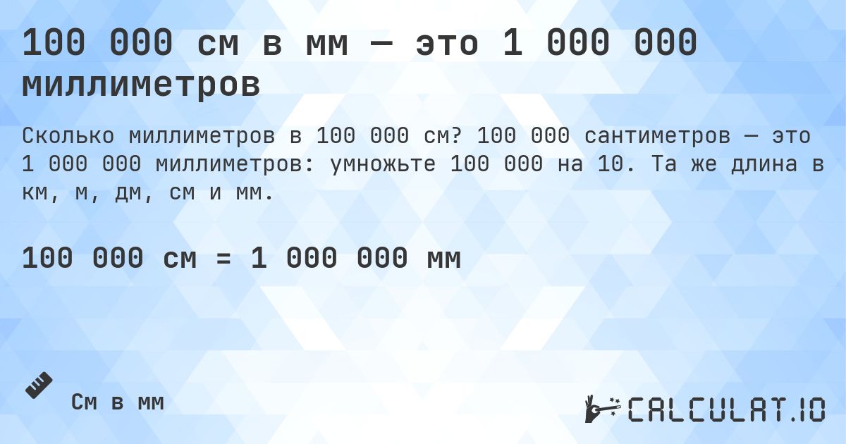 100 000 см в мм — это 1 000 000 миллиметров. 100 000 сантиметров — это 1 000 000 миллиметров: умножьте 100 000 на 10. Та же длина в км, м, дм, см и мм.