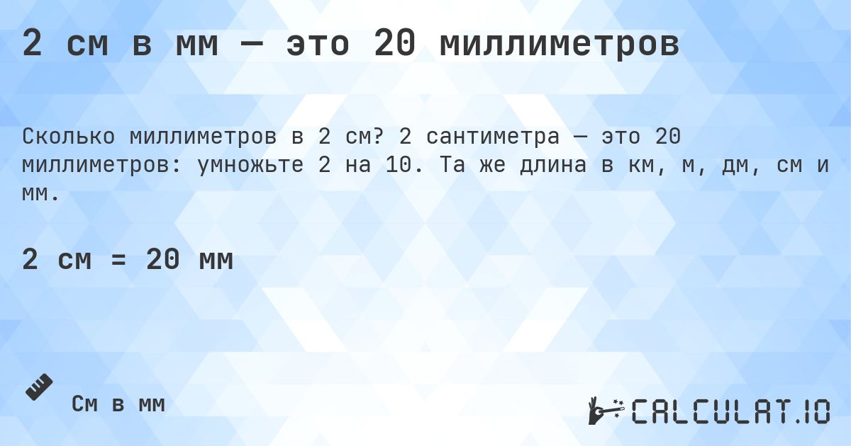 2 см в мм — это 20 миллиметров. 2 сантиметра — это 20 миллиметров: умножьте 2 на 10. Та же длина в км, м, дм, см и мм.