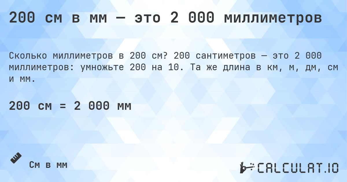 200 см в мм — это 2 000 миллиметров. 200 сантиметров — это 2 000 миллиметров: умножьте 200 на 10. Та же длина в км, м, дм, см и мм.