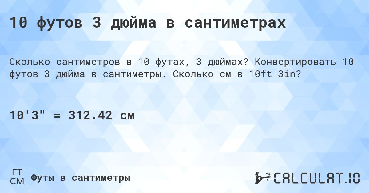 10 футов 3 дюйма в сантиметрах. Конвертировать 10 футов 3 дюйма в сантиметры. Сколько см в 10ft 3in?