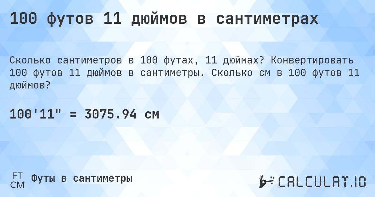 100 футов 11 дюймов в сантиметрах. Конвертировать 100 футов 11 дюймов в сантиметры. Сколько см в 100 футов 11 дюймов?
