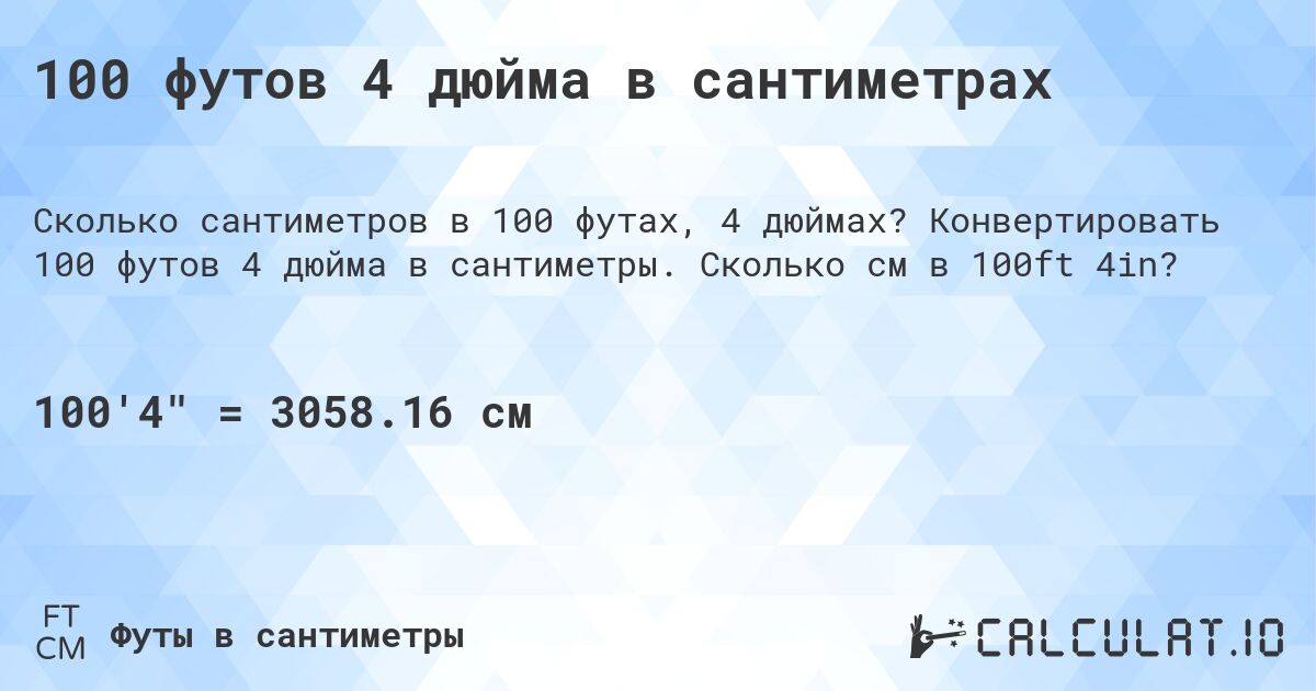 100 футов 4 дюйма в сантиметрах. Конвертировать 100 футов 4 дюйма в сантиметры. Сколько см в 100ft 4in?