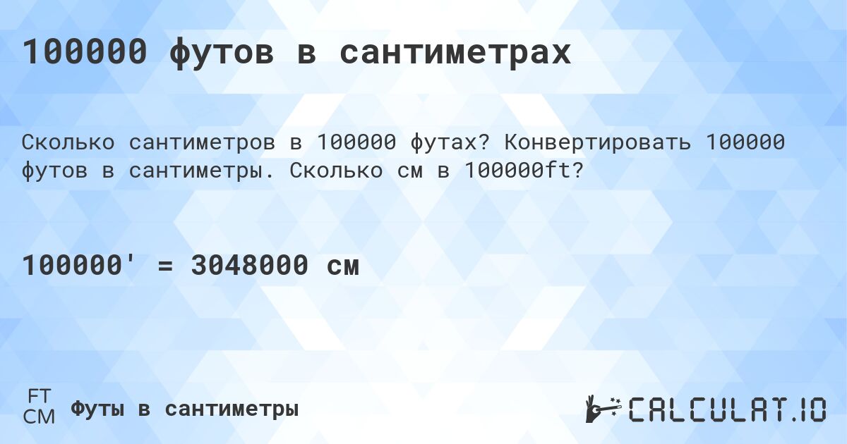 100000 футов в сантиметрах. Конвертировать 100000 футов в сантиметры. Сколько см в 100000ft?