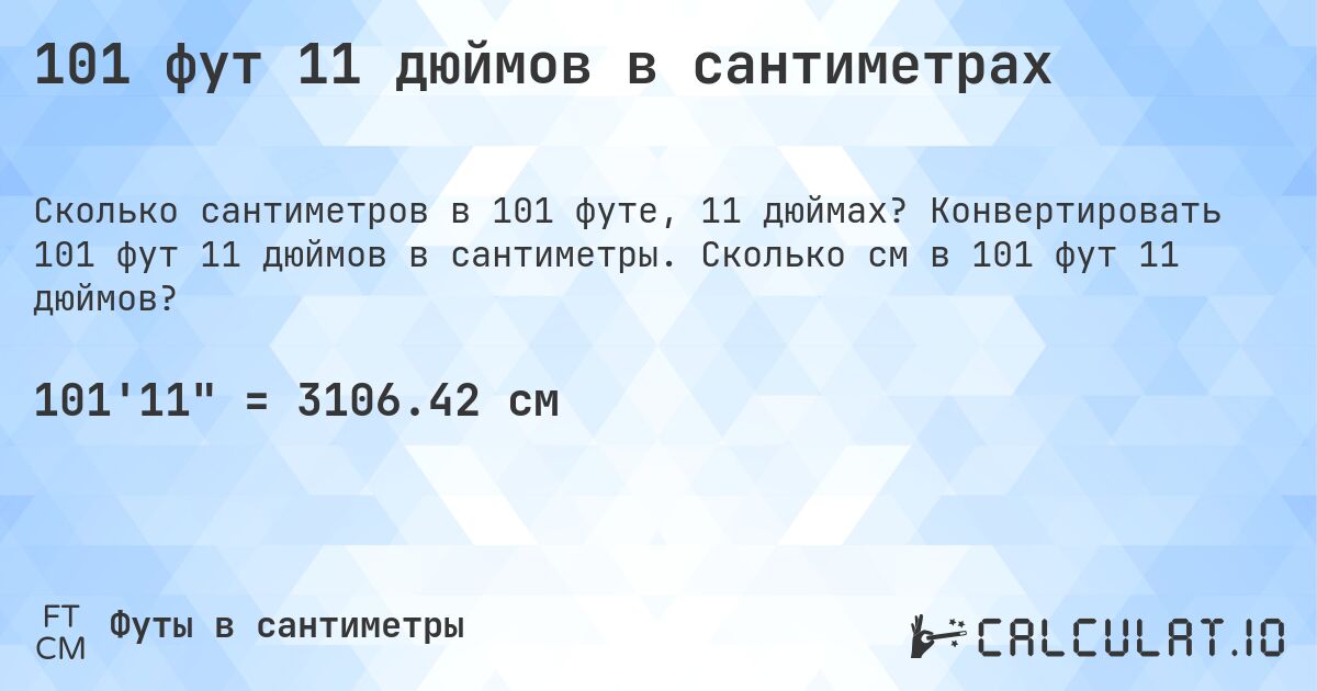 101 фут 11 дюймов в сантиметрах. Конвертировать 101 фут 11 дюймов в сантиметры. Сколько см в 101 фут 11 дюймов?