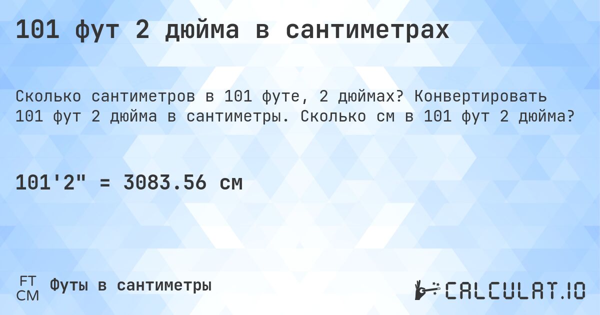 101 фут 2 дюйма в сантиметрах. Конвертировать 101 фут 2 дюйма в сантиметры. Сколько см в 101 фут 2 дюйма?