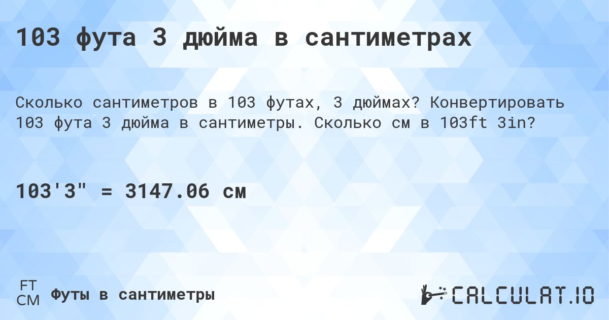 103 фута 3 дюйма в сантиметрах. Конвертировать 103 фута 3 дюйма в сантиметры. Сколько см в 103ft 3in?