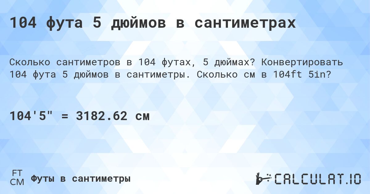 104 фута 5 дюймов в сантиметрах. Конвертировать 104 фута 5 дюймов в сантиметры. Сколько см в 104ft 5in?