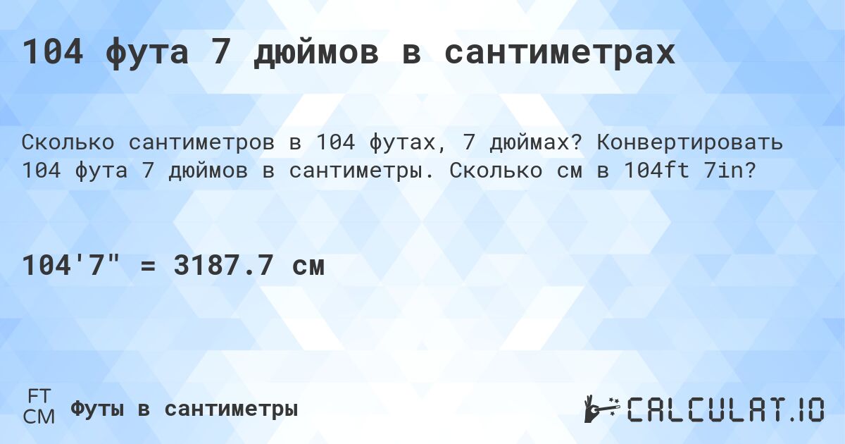 104 фута 7 дюймов в сантиметрах. Конвертировать 104 фута 7 дюймов в сантиметры. Сколько см в 104ft 7in?