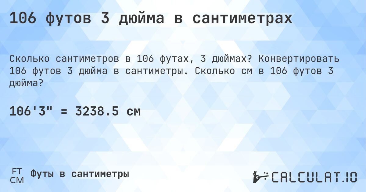 106 футов 3 дюйма в сантиметрах. Конвертировать 106 футов 3 дюйма в сантиметры. Сколько см в 106 футов 3 дюйма?
