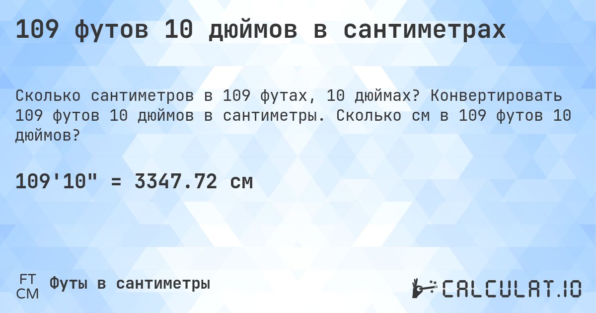109 футов 10 дюймов в сантиметрах. Конвертировать 109 футов 10 дюймов в сантиметры. Сколько см в 109 футов 10 дюймов?
