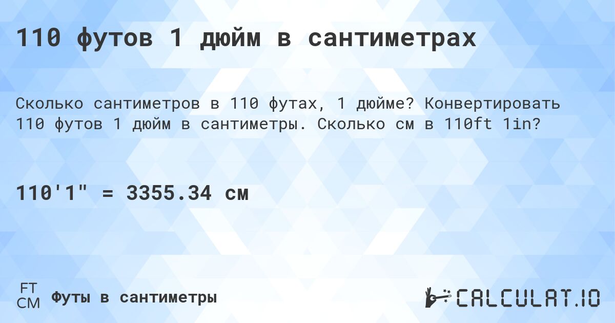 110 футов 1 дюйм в сантиметрах. Конвертировать 110 футов 1 дюйм в сантиметры. Сколько см в 110ft 1in?