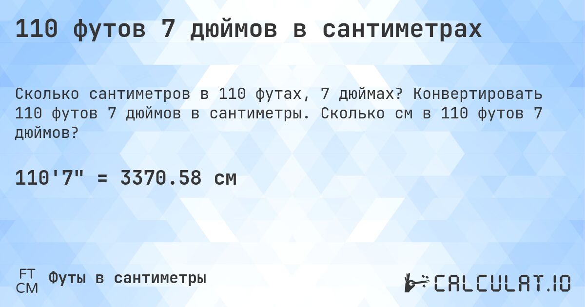110 футов 7 дюймов в сантиметрах. Конвертировать 110 футов 7 дюймов в сантиметры. Сколько см в 110 футов 7 дюймов?