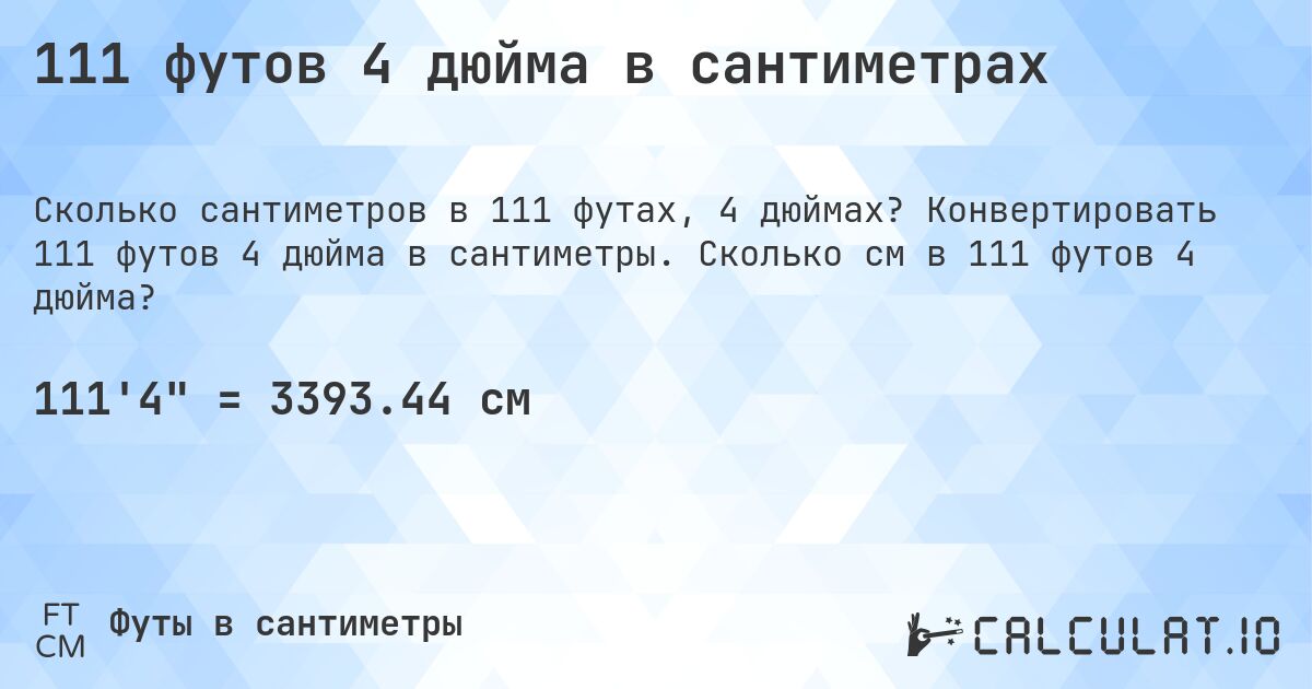 111 футов 4 дюйма в сантиметрах. Конвертировать 111 футов 4 дюйма в сантиметры. Сколько см в 111 футов 4 дюйма?