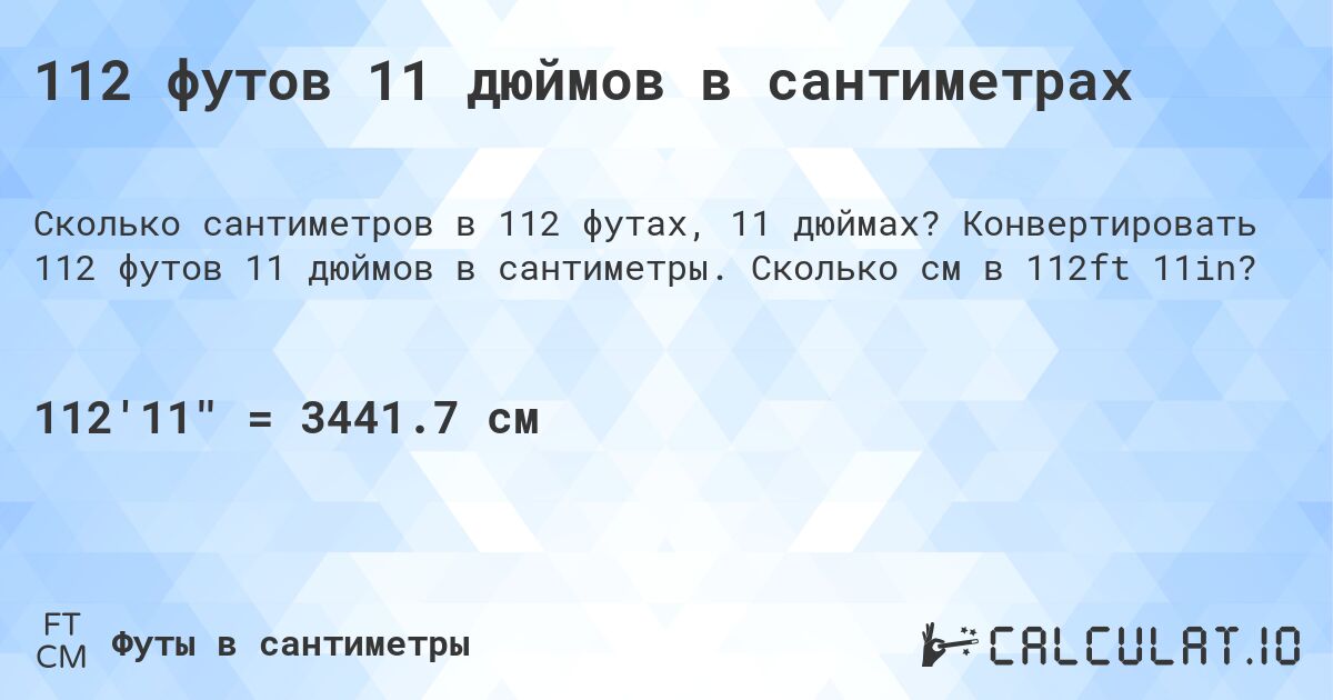 112 футов 11 дюймов в сантиметрах. Конвертировать 112 футов 11 дюймов в сантиметры. Сколько см в 112ft 11in?