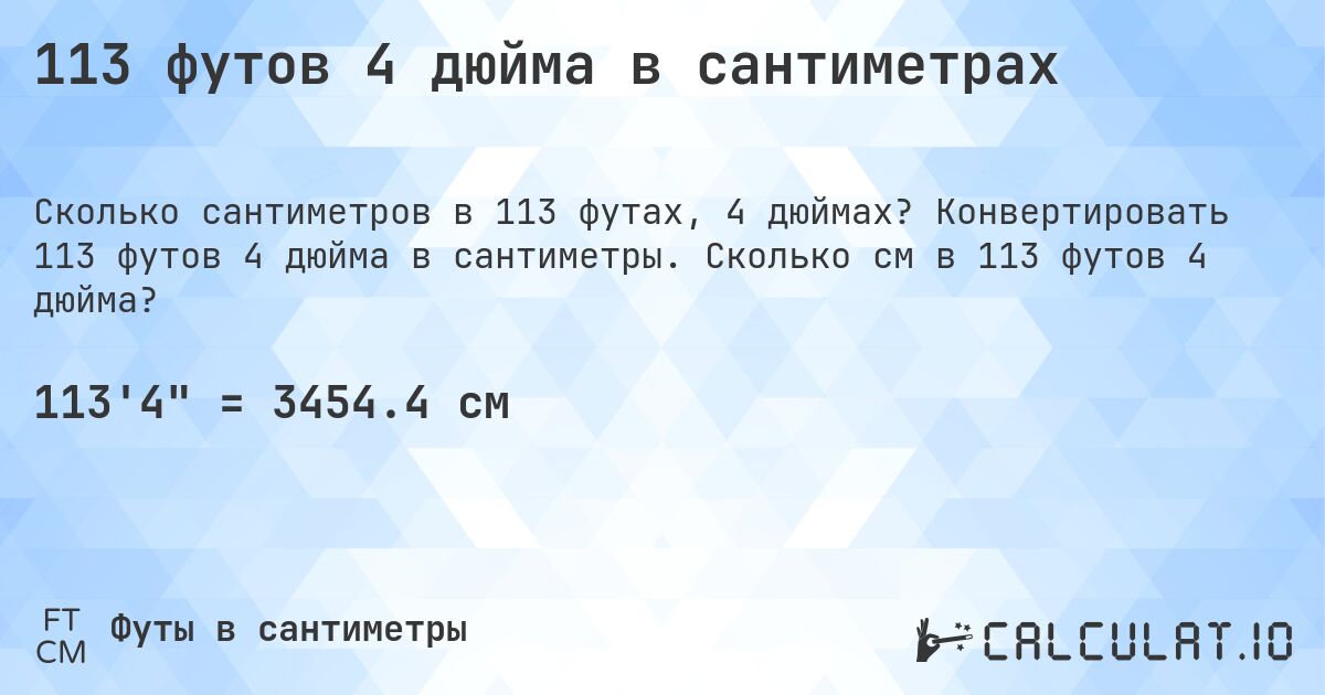 113 футов 4 дюйма в сантиметрах. Конвертировать 113 футов 4 дюйма в сантиметры. Сколько см в 113 футов 4 дюйма?