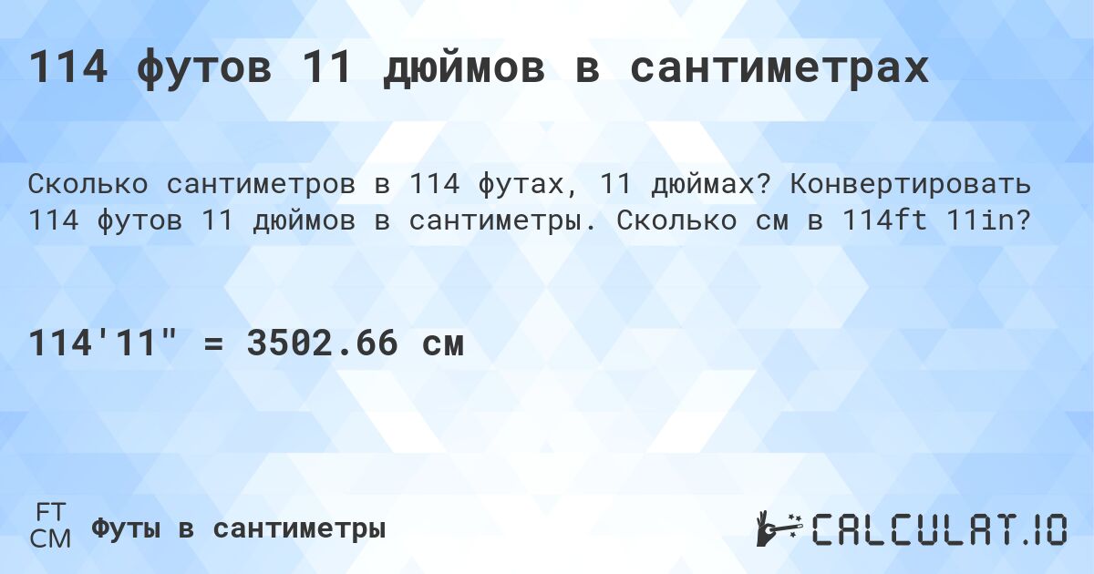 114 футов 11 дюймов в сантиметрах. Конвертировать 114 футов 11 дюймов в сантиметры. Сколько см в 114ft 11in?