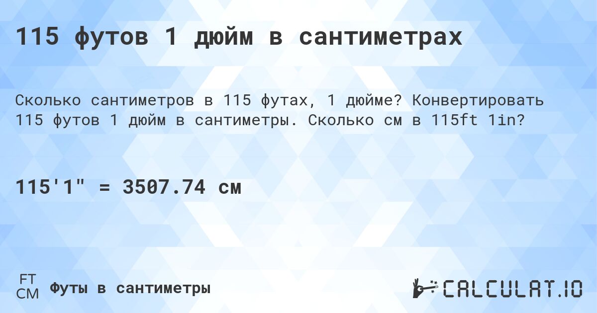 115 футов 1 дюйм в сантиметрах. Конвертировать 115 футов 1 дюйм в сантиметры. Сколько см в 115ft 1in?