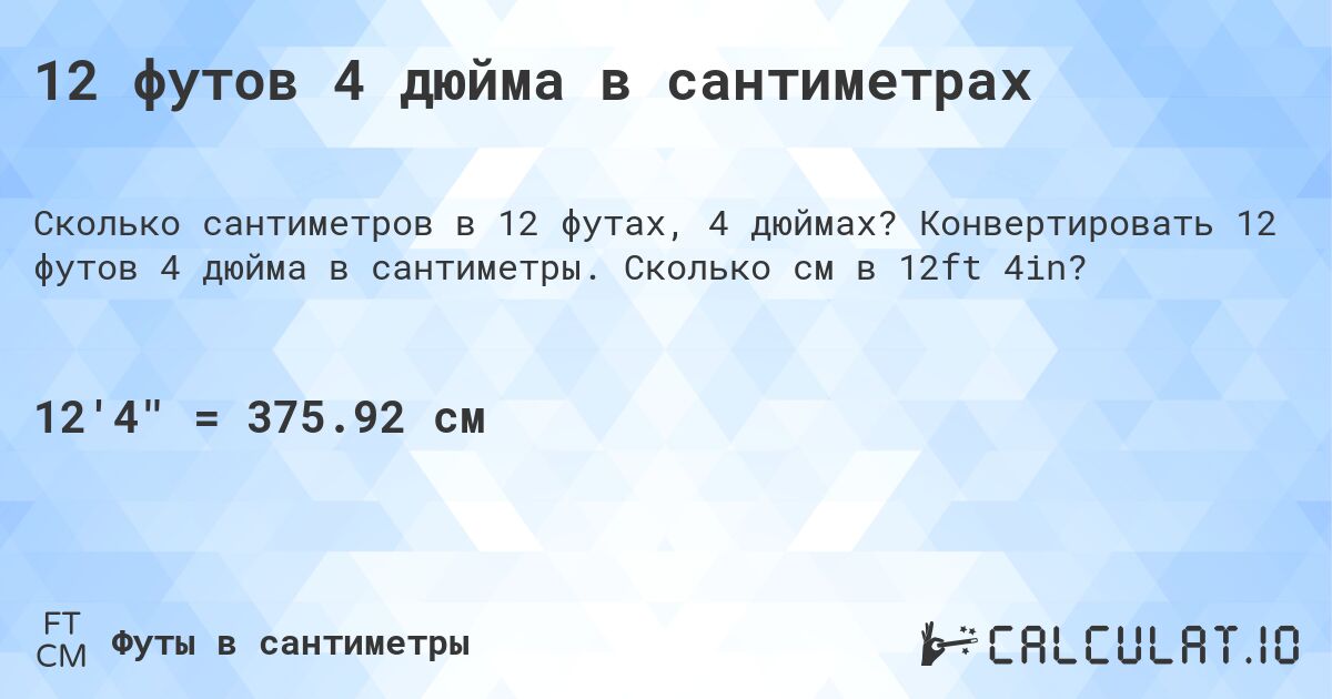 12 футов 4 дюйма в сантиметрах. Конвертировать 12 футов 4 дюйма в сантиметры. Сколько см в 12ft 4in?