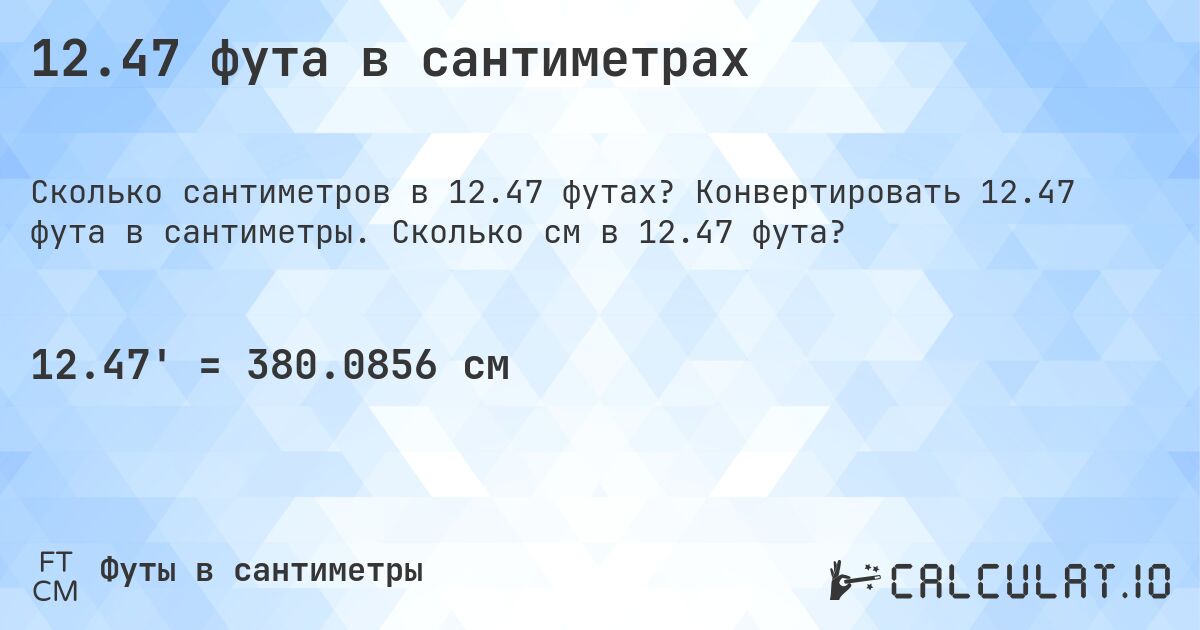 12.47 фута в сантиметрах. Конвертировать 12.47 фута в сантиметры. Сколько см в 12.47 фута?