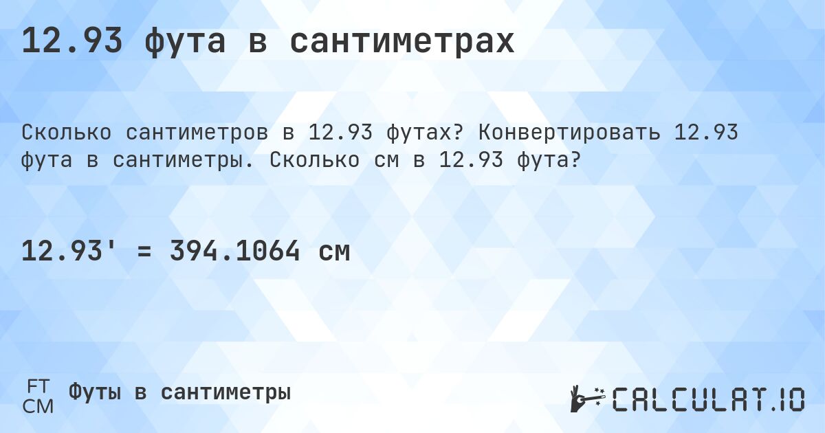 12.93 фута в сантиметрах. Конвертировать 12.93 фута в сантиметры. Сколько см в 12.93 фута?