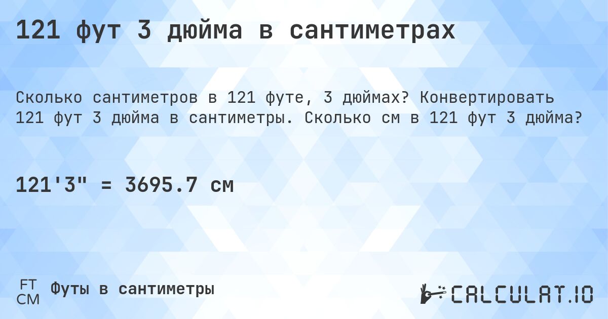 121 фут 3 дюйма в сантиметрах. Конвертировать 121 фут 3 дюйма в сантиметры. Сколько см в 121 фут 3 дюйма?