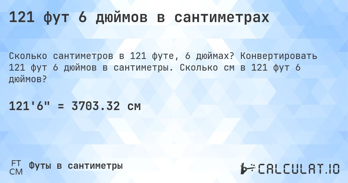121 фут 6 дюймов в сантиметрах. Конвертировать 121 фут 6 дюймов в сантиметры. Сколько см в 121 фут 6 дюймов?