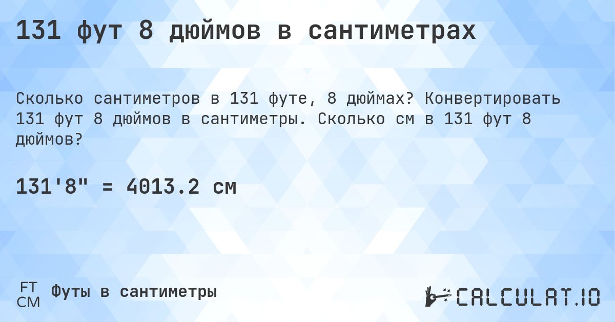 131 фут 8 дюймов в сантиметрах. Конвертировать 131 фут 8 дюймов в сантиметры. Сколько см в 131 фут 8 дюймов?
