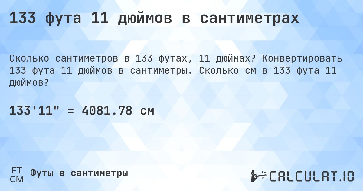 133 фута 11 дюймов в сантиметрах. Конвертировать 133 фута 11 дюймов в сантиметры. Сколько см в 133 фута 11 дюймов?