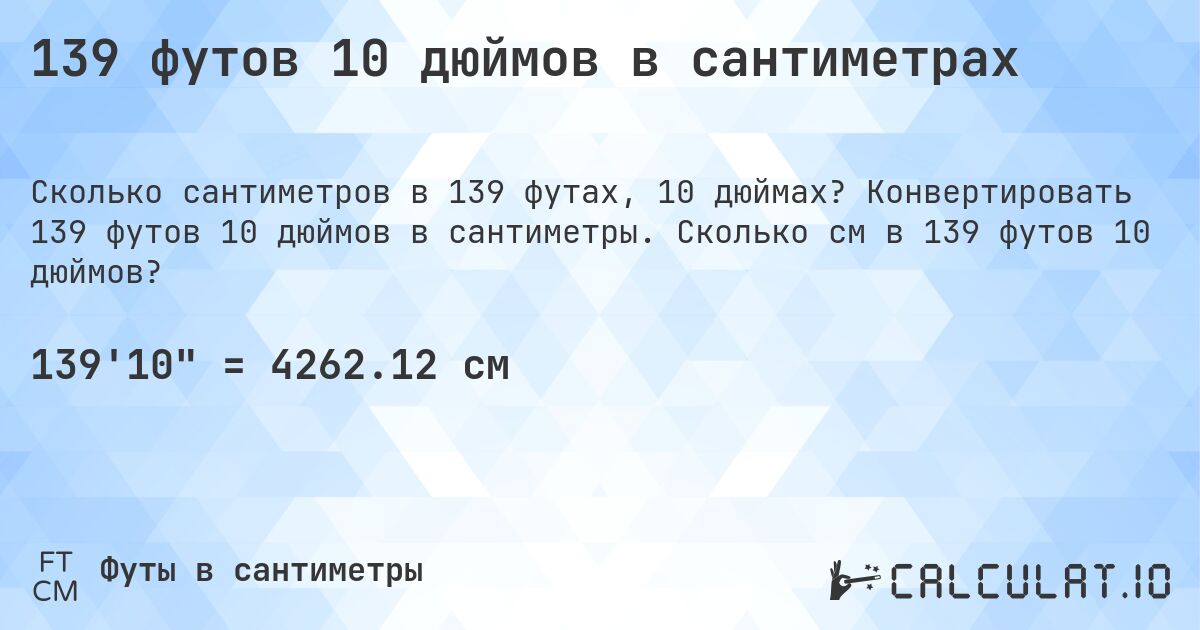 139 футов 10 дюймов в сантиметрах. Конвертировать 139 футов 10 дюймов в сантиметры. Сколько см в 139 футов 10 дюймов?