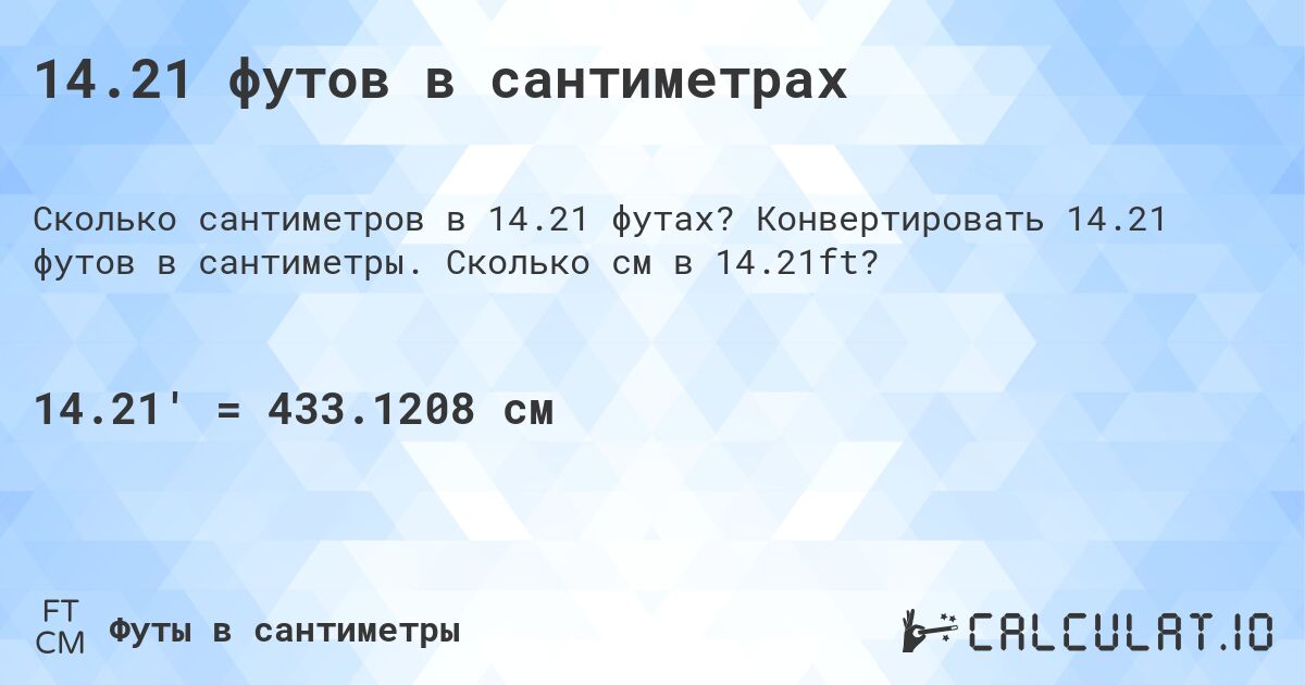 14.21 футов в сантиметрах. Конвертировать 14.21 футов в сантиметры. Сколько см в 14.21ft?