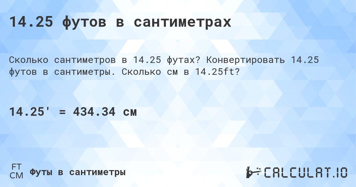 14.25 футов в сантиметрах. Конвертировать 14.25 футов в сантиметры. Сколько см в 14.25ft?