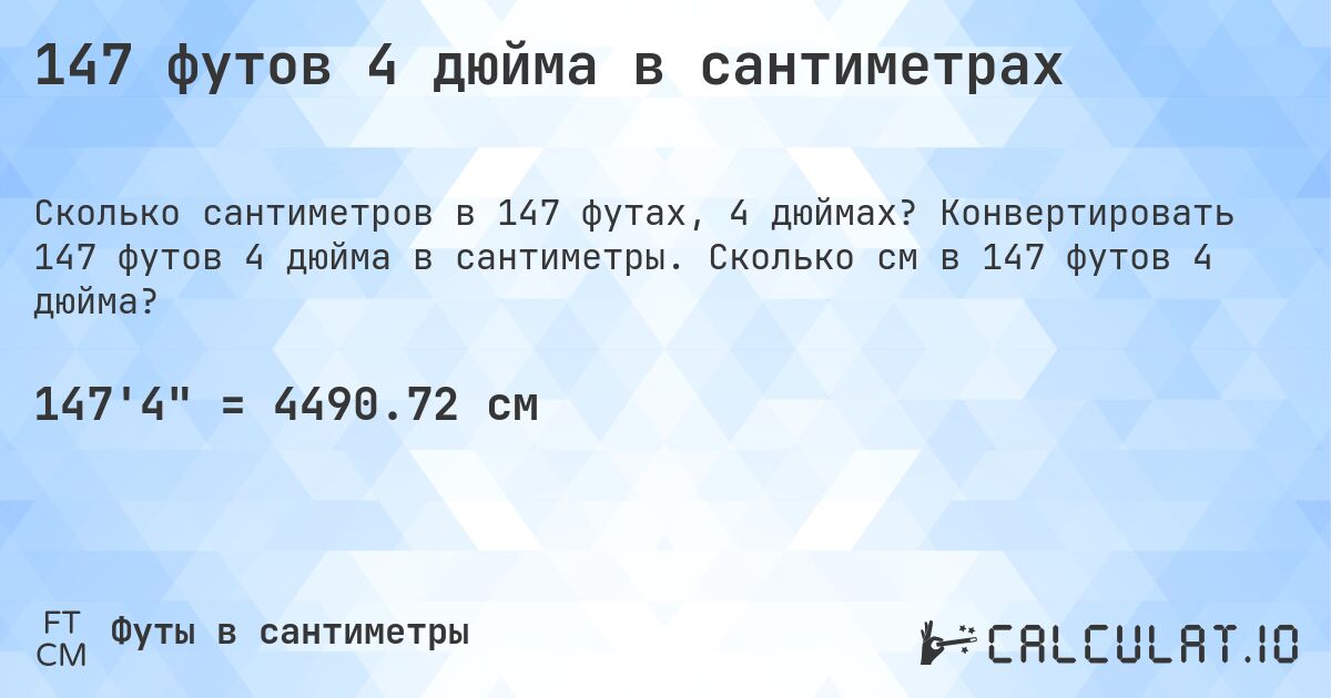 147 футов 4 дюйма в сантиметрах. Конвертировать 147 футов 4 дюйма в сантиметры. Сколько см в 147 футов 4 дюйма?