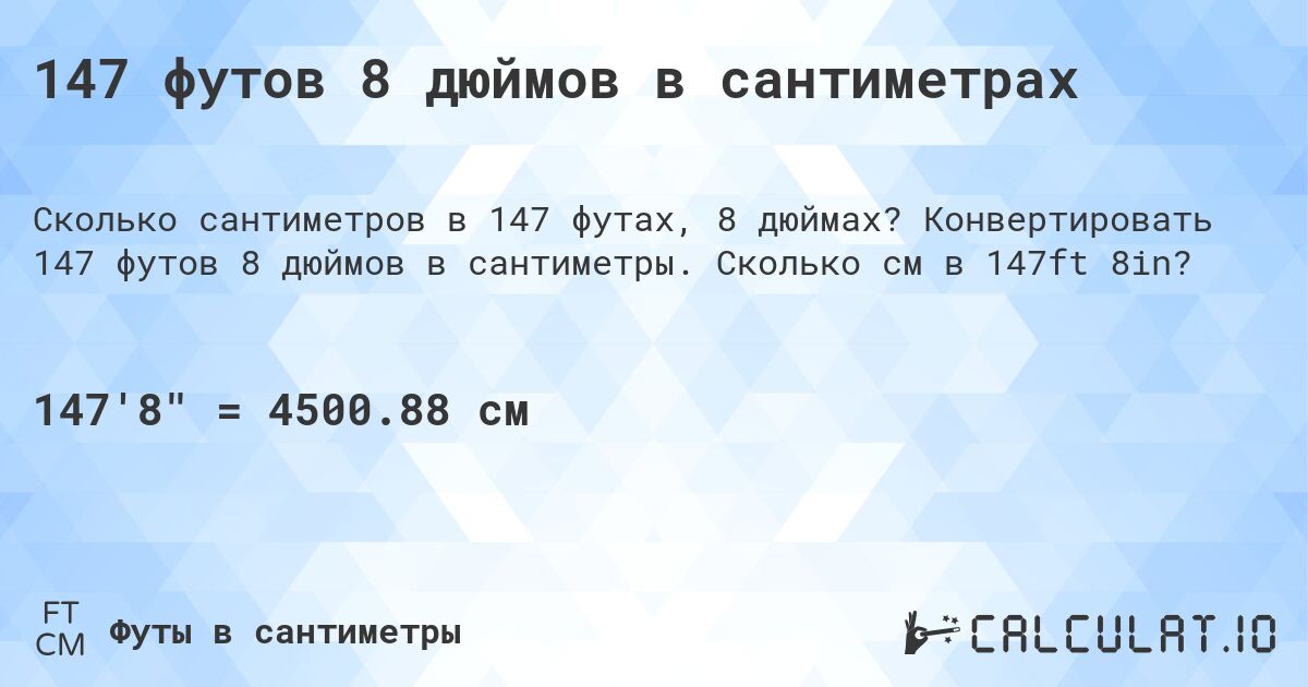 147 футов 8 дюймов в сантиметрах. Конвертировать 147 футов 8 дюймов в сантиметры. Сколько см в 147ft 8in?