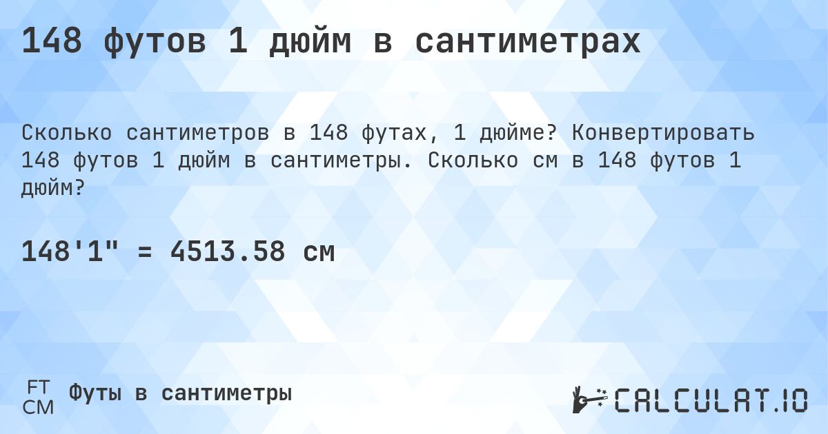 148 футов 1 дюйм в сантиметрах. Конвертировать 148 футов 1 дюйм в сантиметры. Сколько см в 148 футов 1 дюйм?