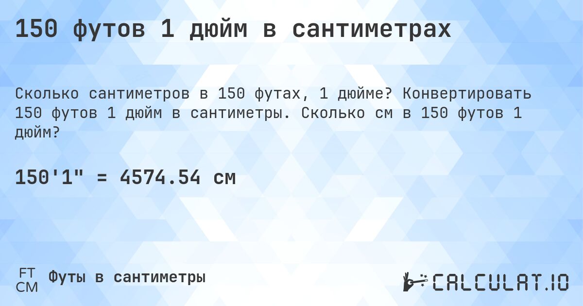 150 футов 1 дюйм в сантиметрах. Конвертировать 150 футов 1 дюйм в сантиметры. Сколько см в 150 футов 1 дюйм?