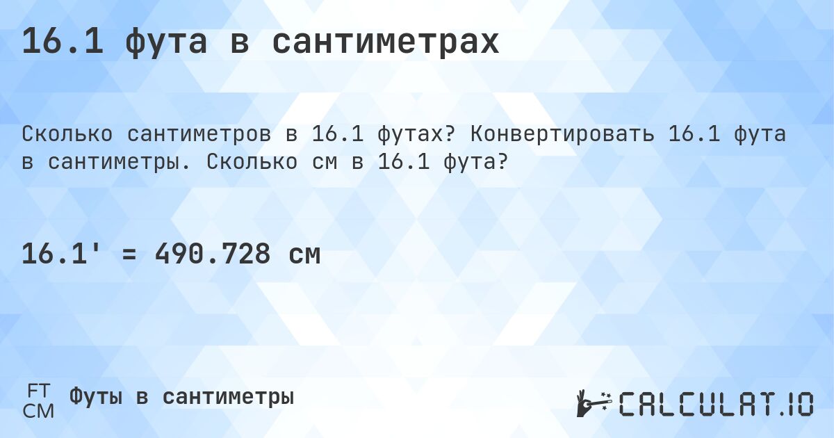 16.1 фута в сантиметрах. Конвертировать 16.1 фута в сантиметры. Сколько см в 16.1 фута?