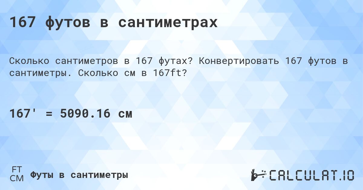 167 футов в сантиметрах. Конвертировать 167 футов в сантиметры. Сколько см в 167ft?