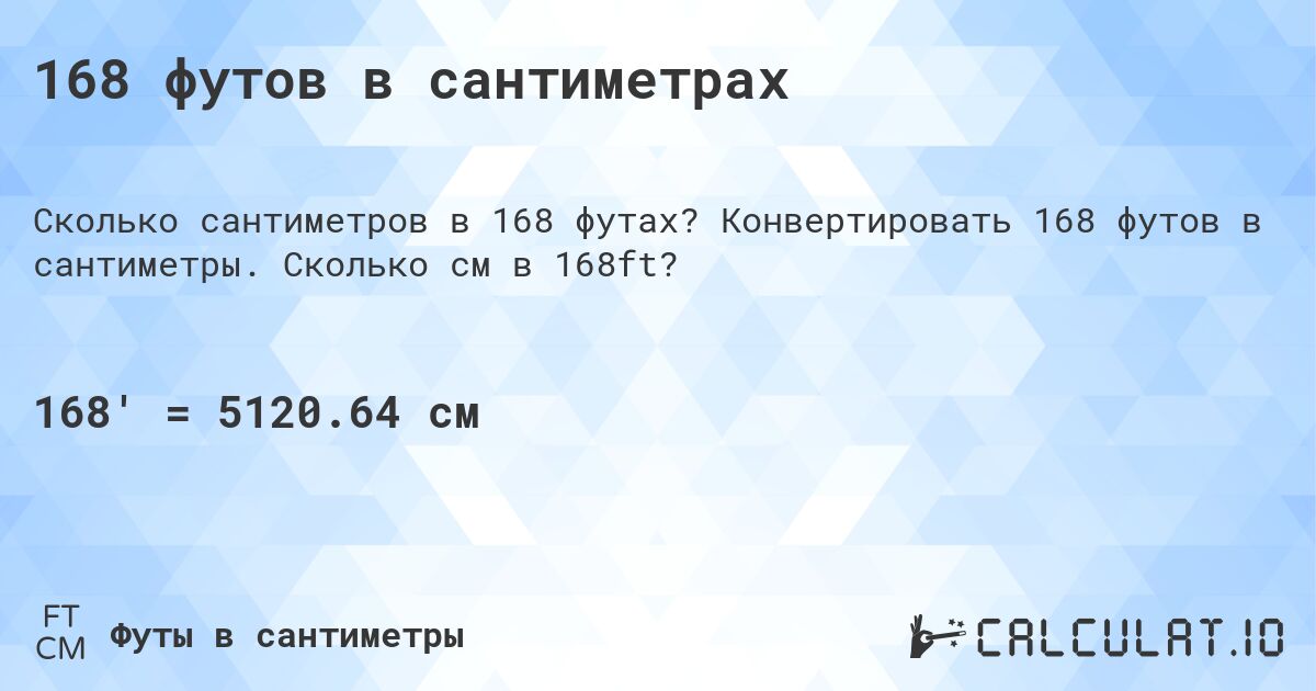 168 футов в сантиметрах. Конвертировать 168 футов в сантиметры. Сколько см в 168ft?