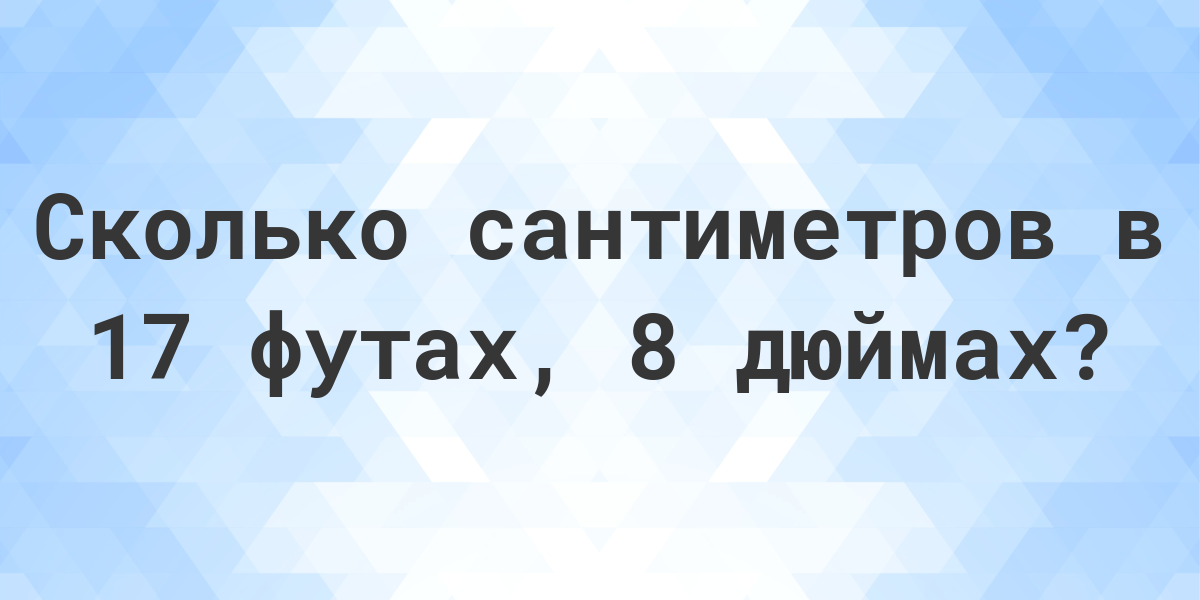 17 футов в м