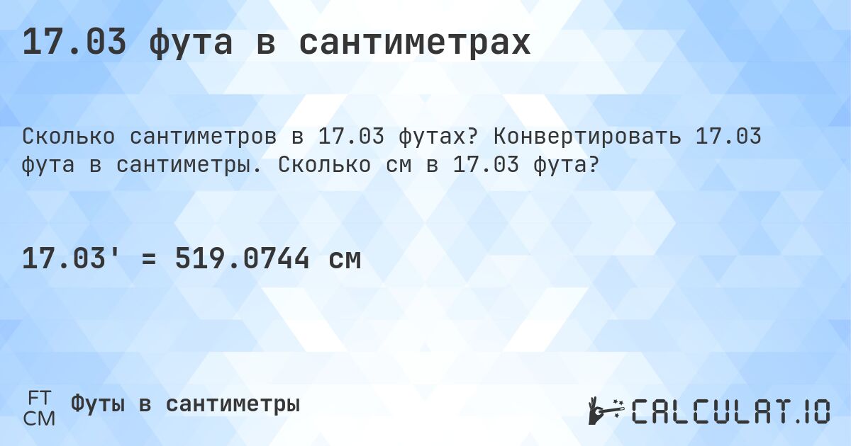 17.03 фута в сантиметрах. Конвертировать 17.03 фута в сантиметры. Сколько см в 17.03 фута?