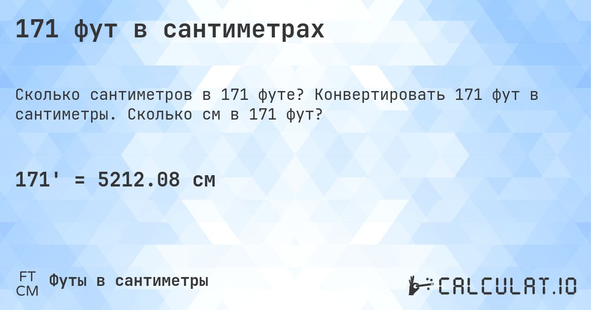 171 фут в сантиметрах. Конвертировать 171 фут в сантиметры. Сколько см в 171 фут?