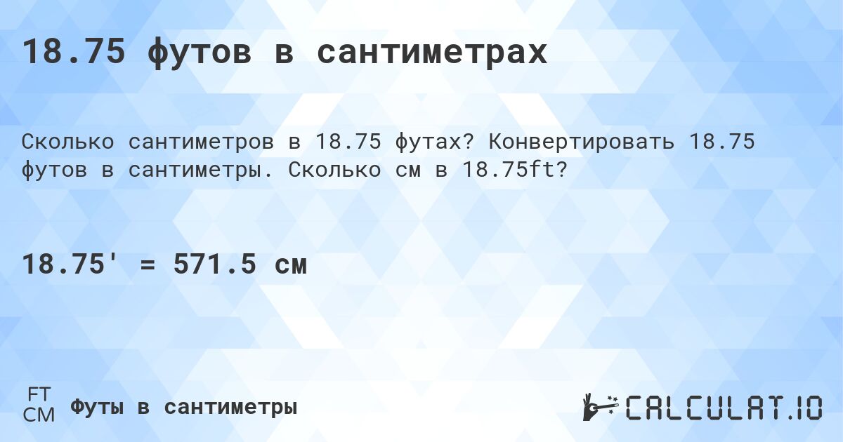 18.75 футов в сантиметрах. Конвертировать 18.75 футов в сантиметры. Сколько см в 18.75ft?