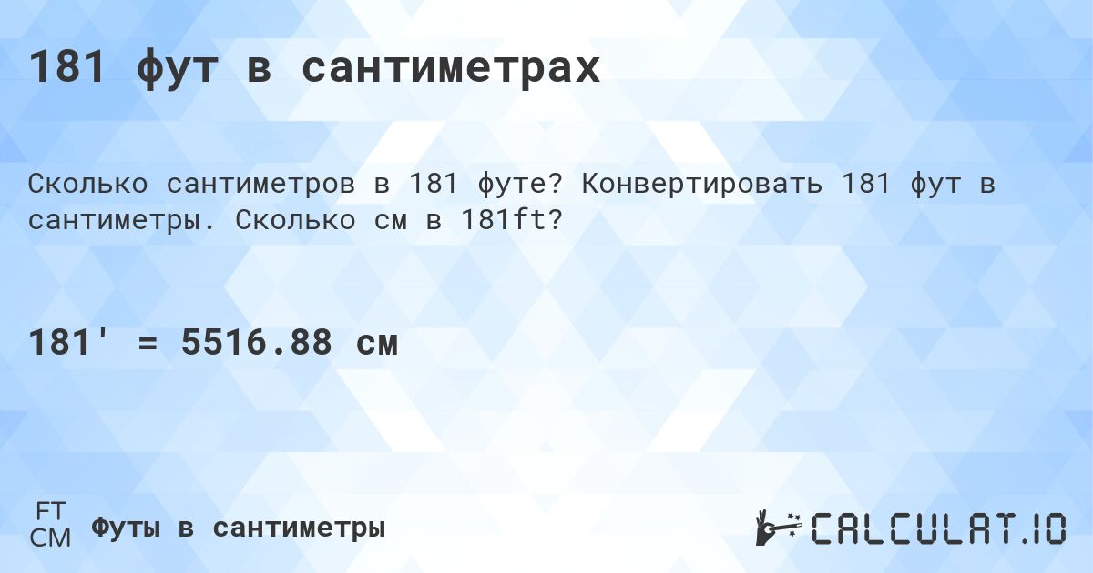 181 фут в сантиметрах. Конвертировать 181 фут в сантиметры. Сколько см в 181ft?