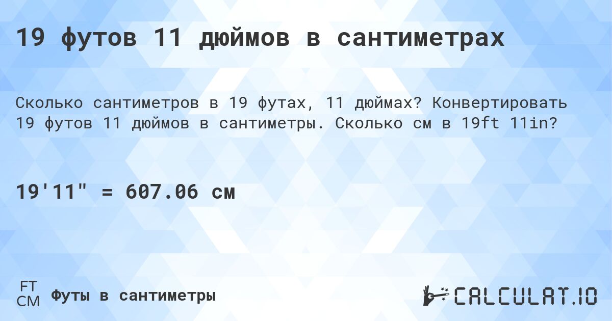 19 футов 11 дюймов в сантиметрах. Конвертировать 19 футов 11 дюймов в сантиметры. Сколько см в 19ft 11in?